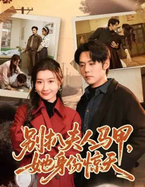 别扒夫人马甲,她身份惊天(63集全)王亦宸&那馨-初遇资源网