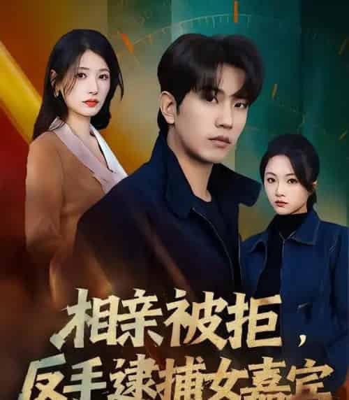 相亲被拒，反手逮捕女嘉宾（80集全）李致逸＆黄薇-初遇资源网