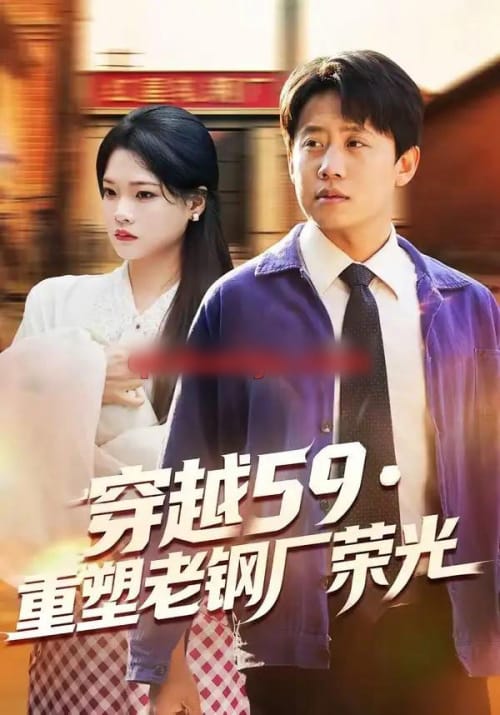 穿越59重塑老钢厂荣光(73集全)马宇&季夏-初遇资源网