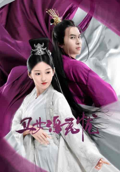 丑女洛无忧（38集全）冷王＆洛无忧-初遇资源网