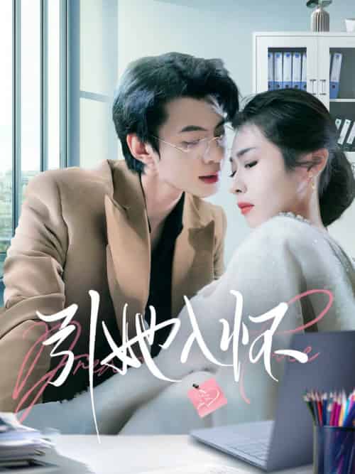 引她入怀（70集全）张倩-初遇资源网