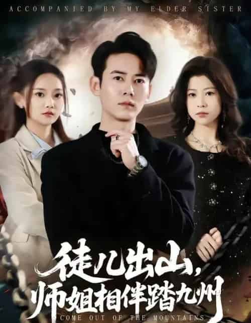 徒儿出山,师姐相伴踏九州(80集全)罗彭&尚璇-初遇资源网