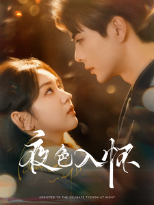 夜色入怀（66集）王楠＆李柯以-初遇资源网