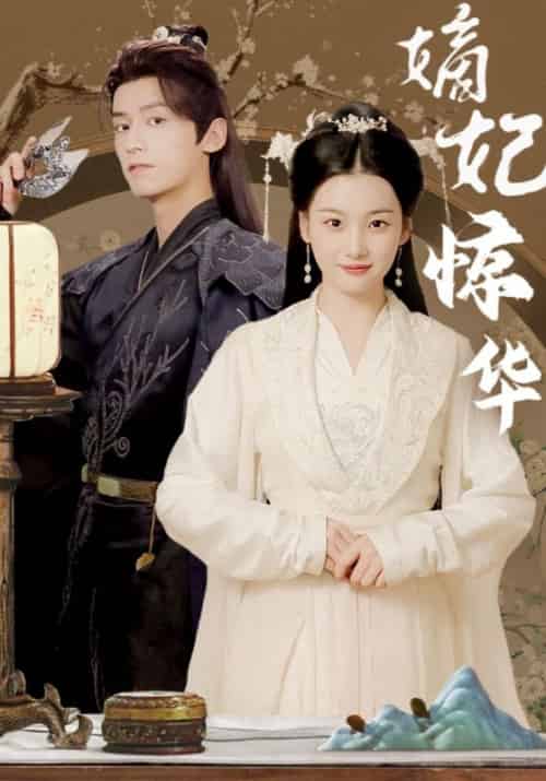 嫡妃惊华(100集全)楚奕宸&慕玥璃-初遇资源网