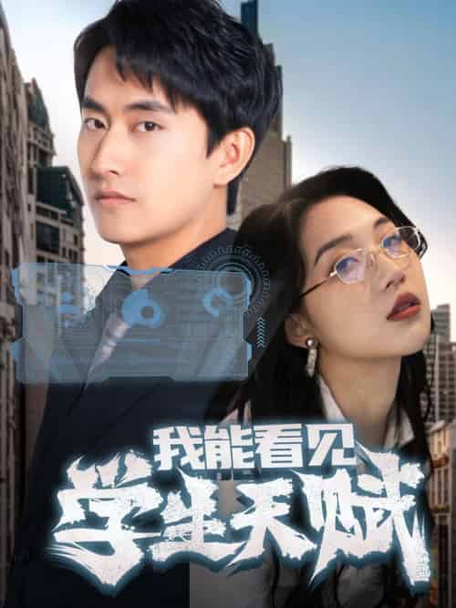 我能看见学生天赋（80集全）潘悦铭＆朱丽婷-初遇资源网