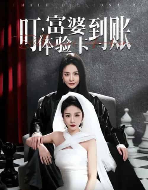 叮，富婆体验卡到账（61集全）聂文华＆王小橙-初遇资源网