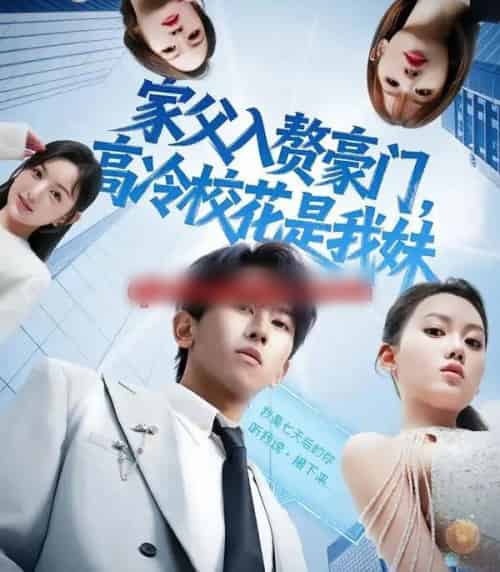 家父入赘豪门，高冷校花是我妹＆家父入赘，高冷校花是我妹（79集全）郑晓桐＆段龚洲-初遇资源网