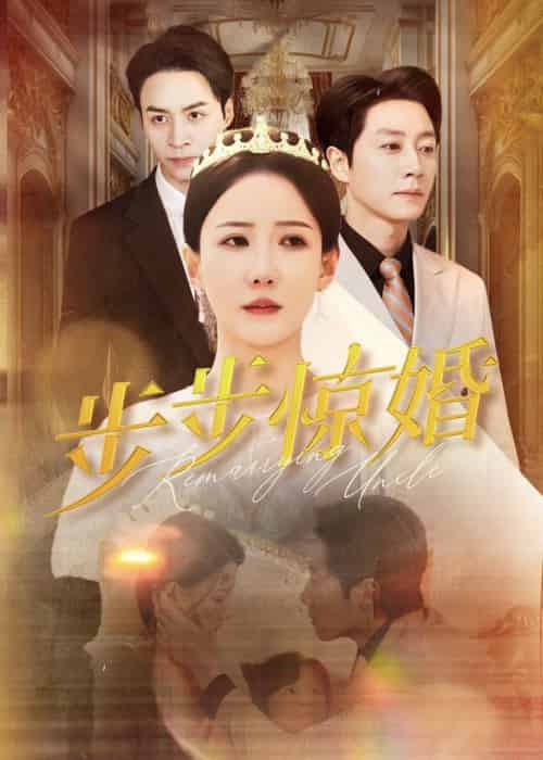 步步惊婚（31集全）-初遇资源网