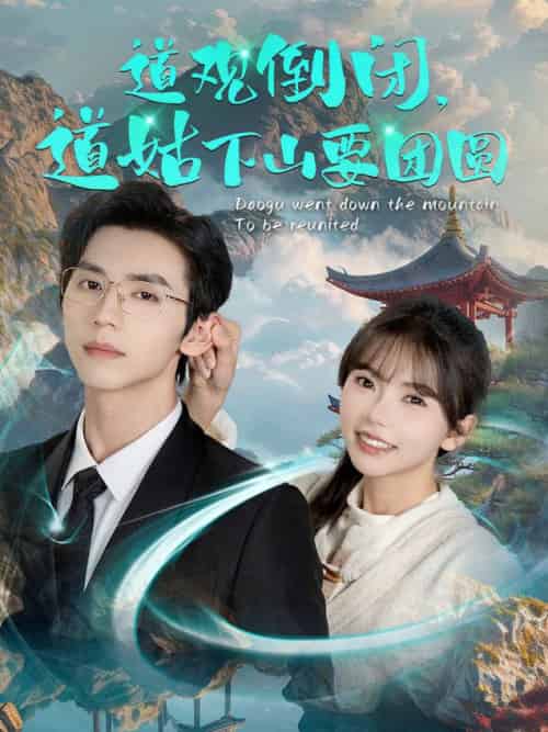 道观倒闭道姑下山要团圆(74集全)赵冠宇&林籽蓉-初遇资源网