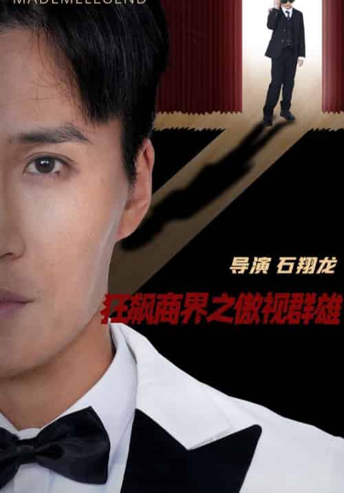 狂飙商界之傲视群雄（66集全）林轩＆宋婉欣-初遇资源网