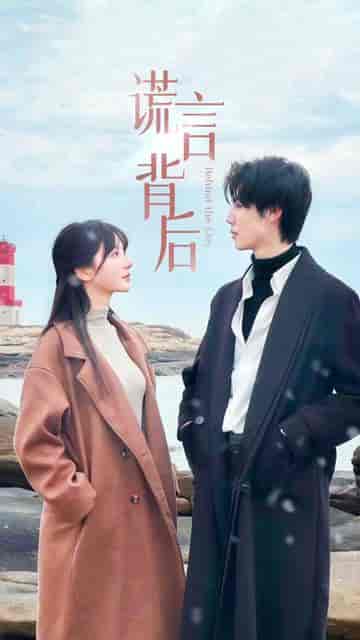 谎言的背后（91集）-初遇资源网