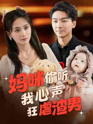 妈咪偷听我心声狂虐渣男（100集）-初遇资源网