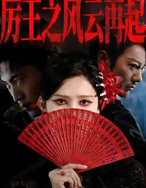 厉王之风云再起（59集全）谢海青＆赵亦菲＆张松子-初遇资源网