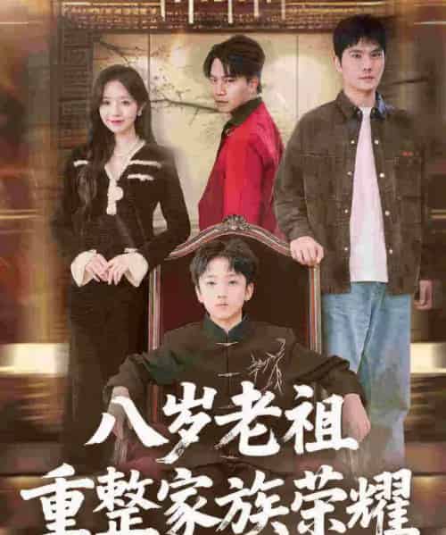 八岁老祖重整家族荣耀（96集全）孙熹之＆乔槿-初遇资源网