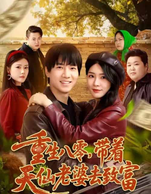 重生八零,带着天仙老婆去致富(80集全)李想&杨妍-初遇资源网