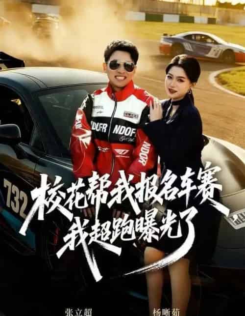 校花帮我报名车赛，我超跑曝光了（80集全）杨晰茹-初遇资源网