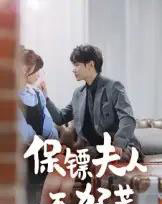 保镖夫人不好惹(56集)钟政-初遇资源网