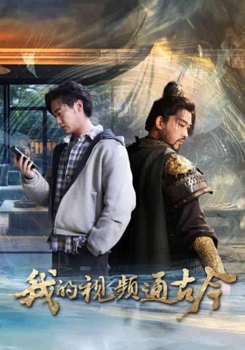 我的视频通古今(72集全)姜羽星-初遇资源网
