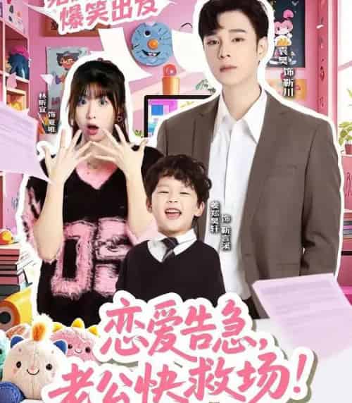 恋爱告急,老公快救场(62集全)袁昊&林昕宜-初遇资源网