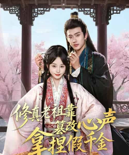 修真老祖靠篡改心声拿捏假千金（71集）徐晨皓＆顾雨欣-初遇资源网