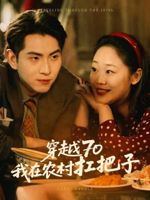 穿越70我在农村扛把子（59集全）-初遇资源网