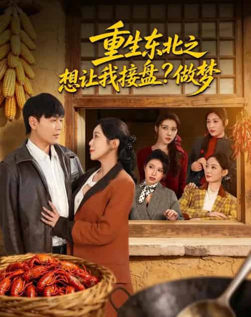 重生东北之想让我接盘?做梦 重生东北之想让我接盘?做梦