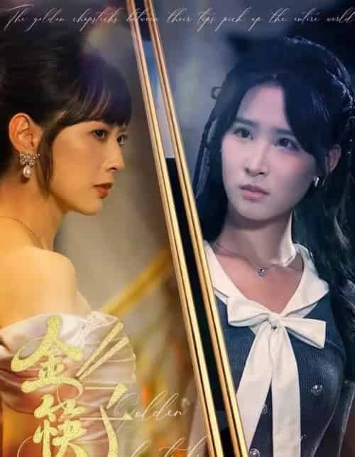 金筷子（75集全）王子清＆王煜霖-初遇资源网