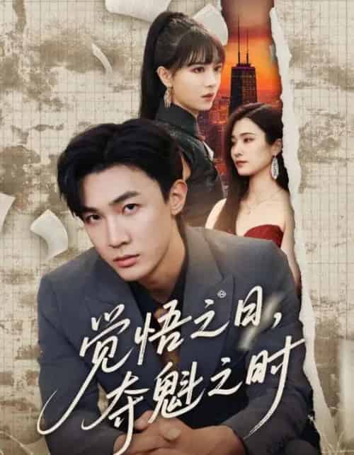 觉悟之日夺魁之时(90集)宋思雨&孙瑶&辛婉柔&碧鹤-初遇资源网
