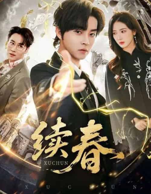 续春(70集全)邓嘉伦&金金-初遇资源网