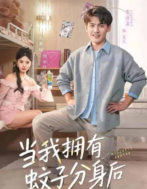 当我拥有蚊子分身后（72集全）李彦波＆宋景瑶 - 夸克短剧