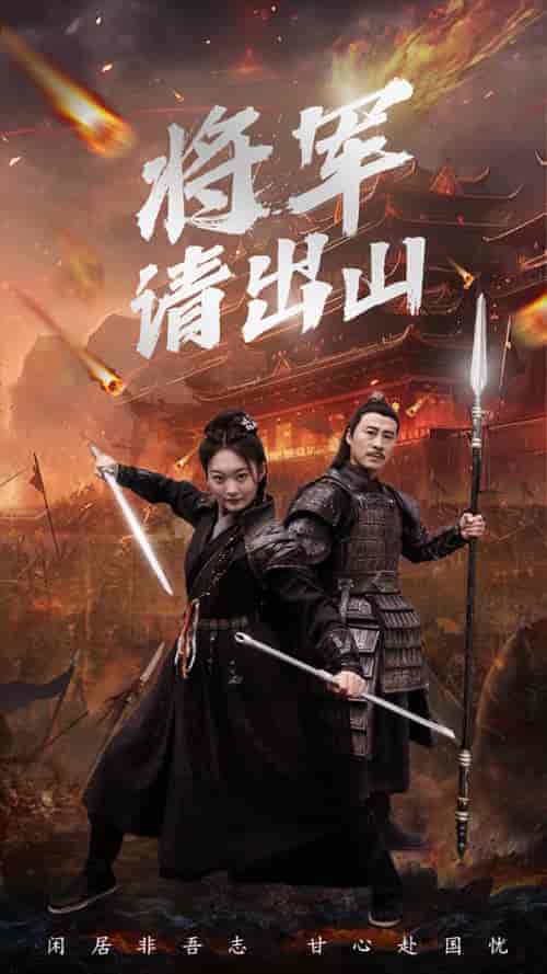 将军请出山(70集)-初遇资源网