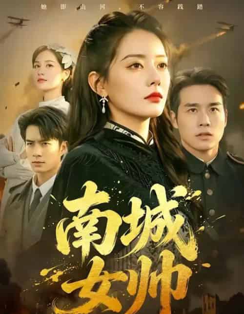 南城女帅(61集全)张宇翔&韩佳芯-初遇资源网
