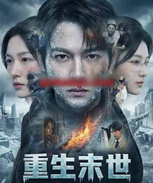 重生末世：离婚后我成了末日霸主（60集全）王镱深＆李玖宸＆薄艾莹-初遇资源网