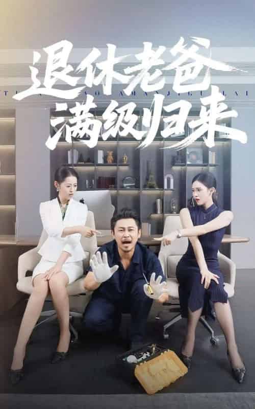 退休老爸满级归来（100集全）何佳妮＆郑歌-初遇资源网