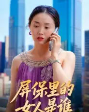 屏保里的女人是谁（16集全）曹栋＆曾渠清-初遇资源网