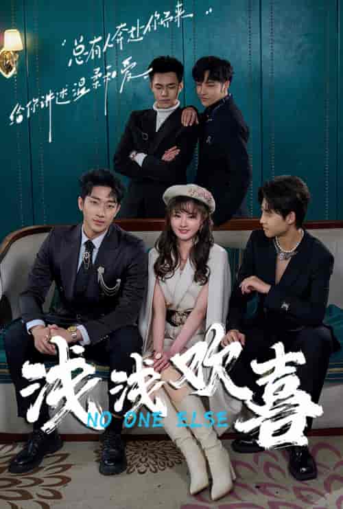 浅浅欢喜（84集）-初遇资源网