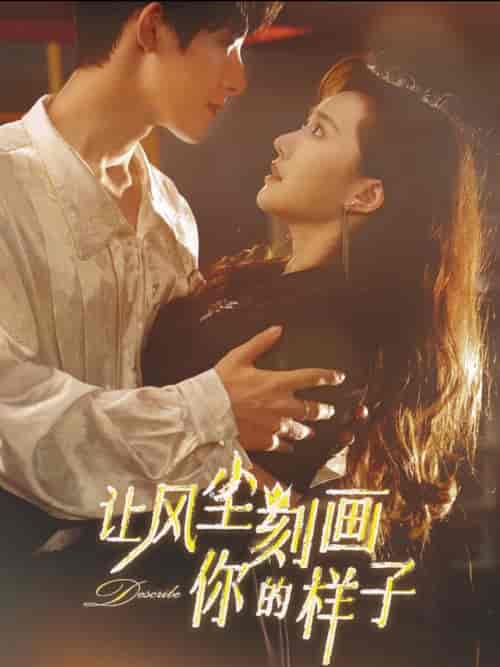 让风尘刻画你的样子（80集全）朱一未＆白昕怡-初遇资源网