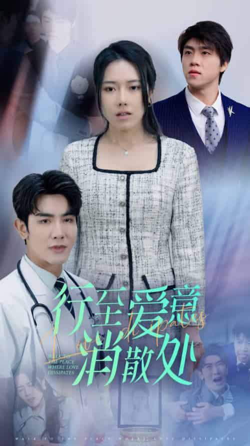 新：行至爱意消散处（31集全）辛润茜-初遇资源网