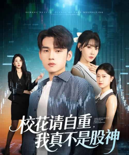 校花请自重我真不是股神（66集全）詹琸＆欧娜-初遇资源网