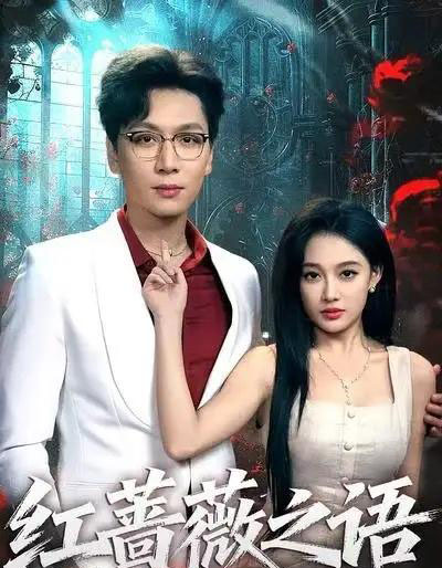红蔷薇之语（50集全）姜昊旻＆张亚迪-初遇资源网