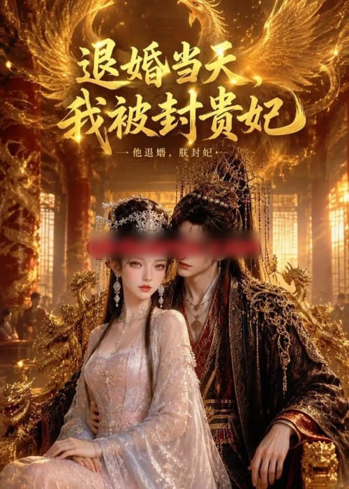 退婚当天,我被封贵妃 退婚当天,我被封贵妃