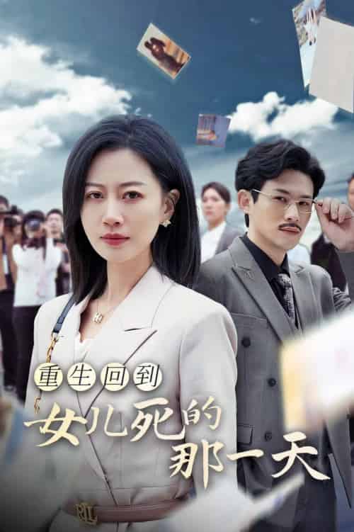 重生回到女儿死的那一天(30集全)-初遇资源网