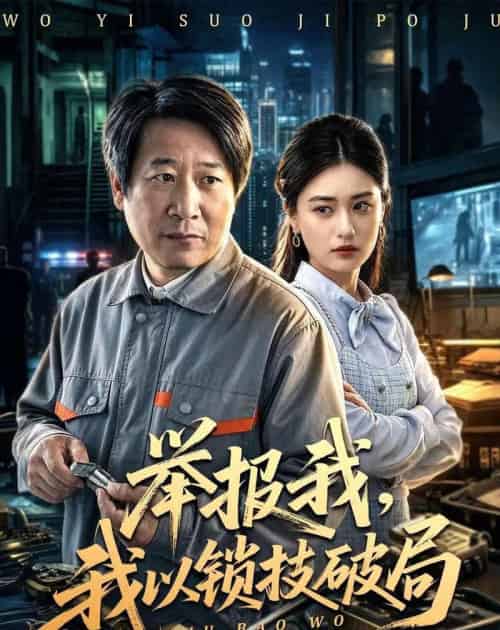 举报我,我以锁技破局(80集全)李长志&杨家乐-初遇资源网