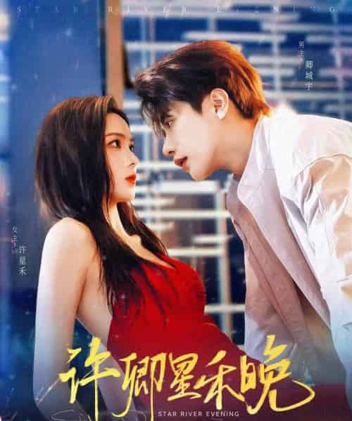 许卿星禾晚（88集）周嘉怡＆马烁棋-初遇资源网