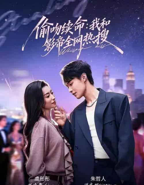偷吻续命：我和影帝全网热搜（60集全）朱哲人＆虞彤彤 - 夸克短剧