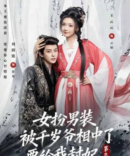 女扮男装被千岁爷相中了要给我封妃第三季(66集全)刘润铭&王云云-初遇资源网