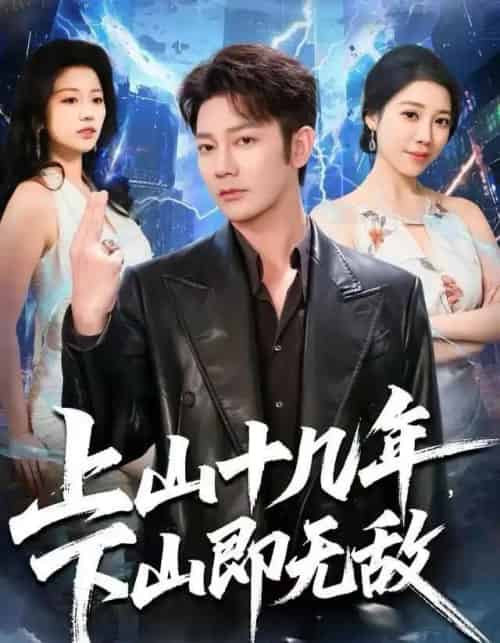 上山十几年，下山即无敌（80集全）谢海青＆刘继徽-初遇资源网