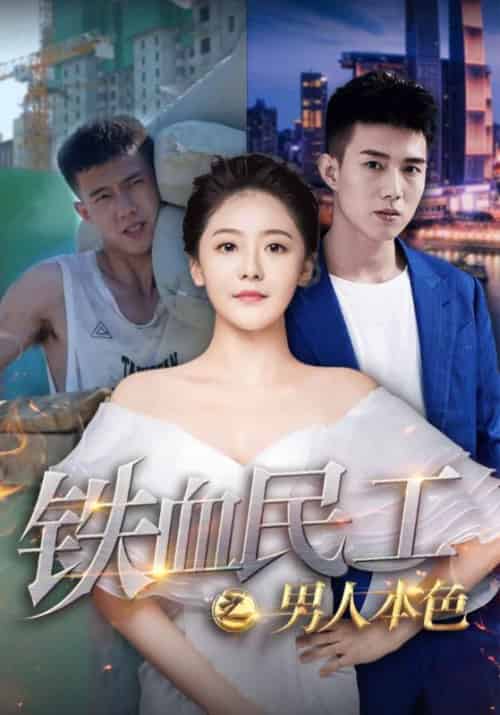 铁血民工之男人本色(53集全)叶琛&江琪琪-初遇资源网