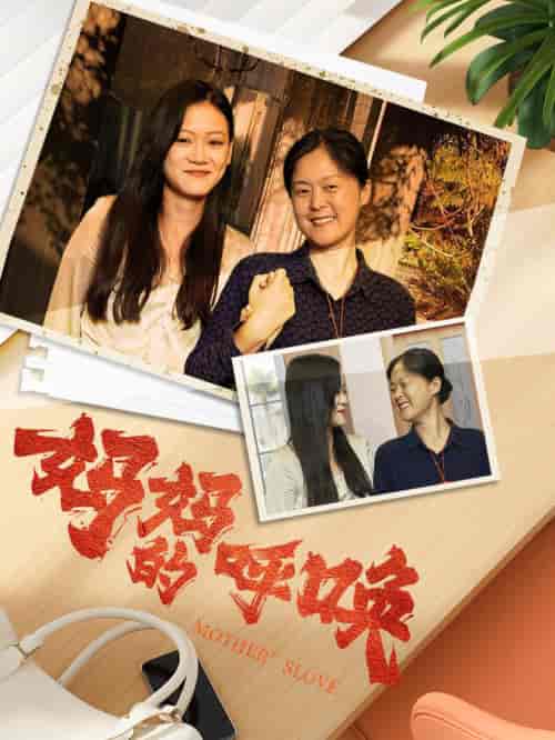 妈妈的呼唤（78集）-初遇资源网