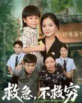 救急不救穷（67集全）向庆平＆伍梦华-初遇资源网